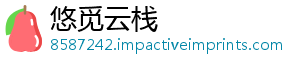 悠觅云栈